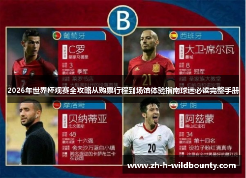 2026年世界杯观赛全攻略从购票行程到场馆体验指南球迷必读完整手册 2026年世界杯观赛全攻略从购票行程到场馆体验指南球迷必读完整手册