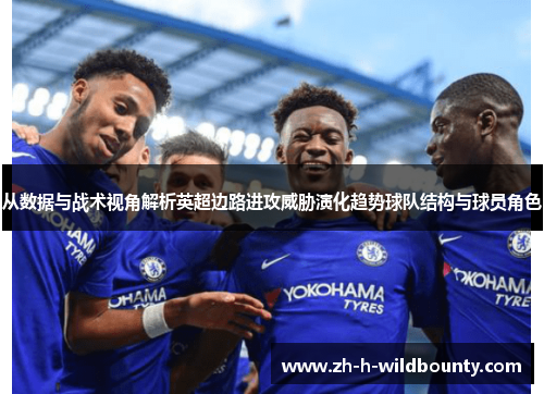 从数据与战术视角解析英超边路进攻威胁演化趋势球队结构与球员角色