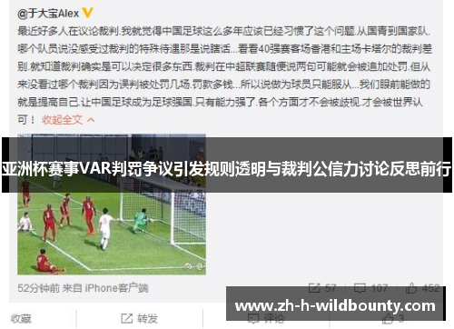 亚洲杯赛事VAR判罚争议引发规则透明与裁判公信力讨论反思前行 亚洲杯赛事VAR判罚争议引发规则透明与裁判公信力讨论反思前行