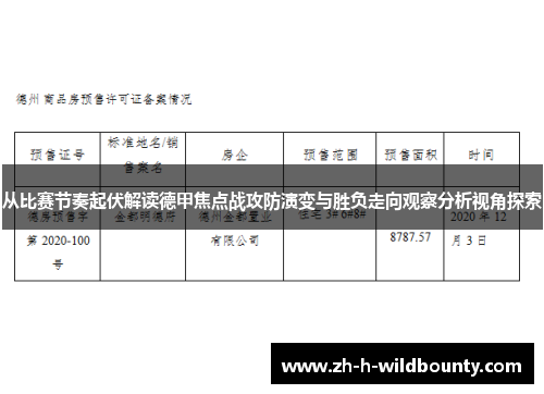 从比赛节奏起伏解读德甲焦点战攻防演变与胜负走向观察分析视角探索 从比赛节奏起伏解读德甲焦点战攻防演变与胜负走向观察分析视角探索