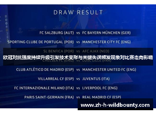 欧冠对抗强度持续升级引发技术变形与关键失误频发现象对比赛走向影响