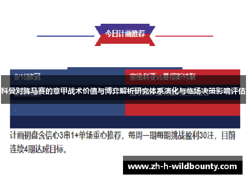 科曼对阵马赛的意甲战术价值与博弈解析研究体系演化与临场决策影响评估