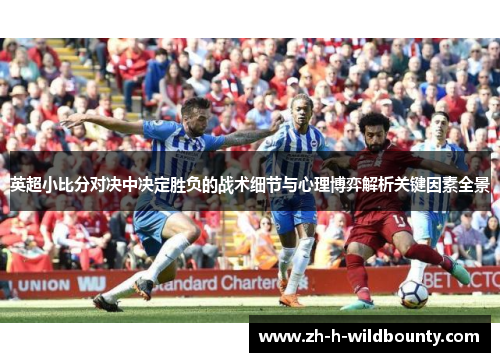 英超小比分对决中决定胜负的战术细节与心理博弈解析关键因素全景