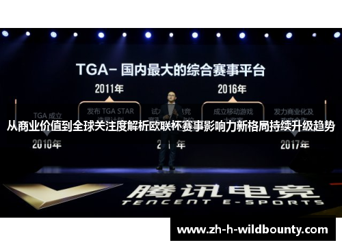 从商业价值到全球关注度解析欧联杯赛事影响力新格局持续升级趋势 从商业价值到全球关注度解析欧联杯赛事影响力新格局持续升级趋势