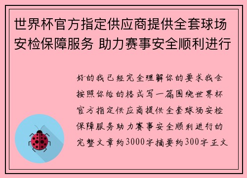 世界杯官方指定供应商提供全套球场安检保障服务 助力赛事安全顺利进行 世界杯官方指定供应商提供全套球场安检保障服务 助力赛事安全顺利进行