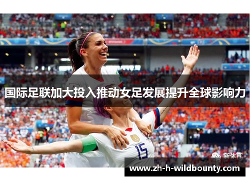 国际足联加大投入推动女足发展提升全球影响力