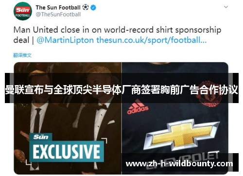 曼联宣布与全球顶尖半导体厂商签署胸前广告合作协议