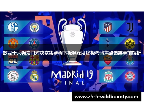 欧冠十六强豪门对决密集赛程下板凳深度终极考验焦点追踪赛前解析