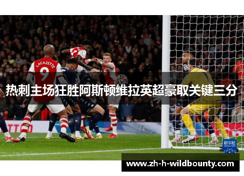 热刺主场狂胜阿斯顿维拉英超豪取关键三分