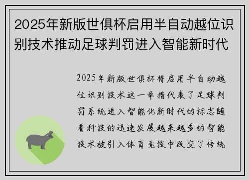 2025年新版世俱杯启用半自动越位识别技术推动足球判罚进入智能新时代 ⚽📡