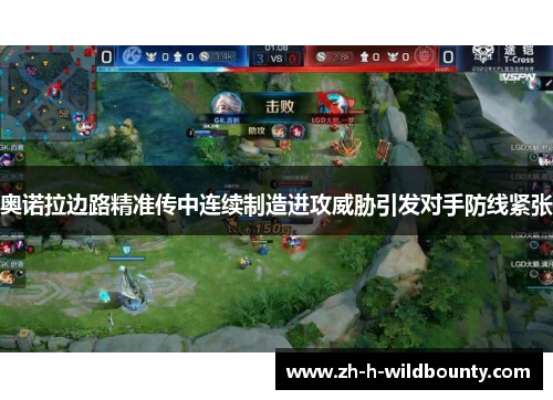 奥诺拉边路精准传中连续制造进攻威胁引发对手防线紧张