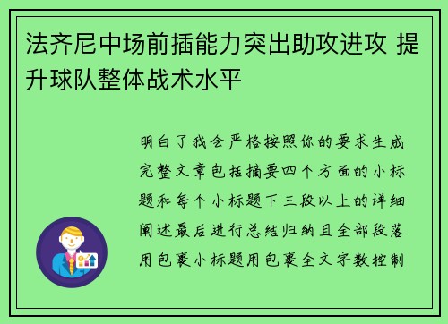 法齐尼中场前插能力突出助攻进攻 提升球队整体战术水平 法齐尼中场前插能力突出助攻进攻 提升球队整体战术水平