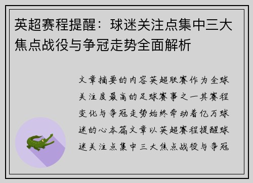 英超赛程提醒:球迷关注点集中三大焦点战役与争冠走势全面解析 英超赛程提醒:球迷关注点集中三大焦点战役与争冠走势全面解析