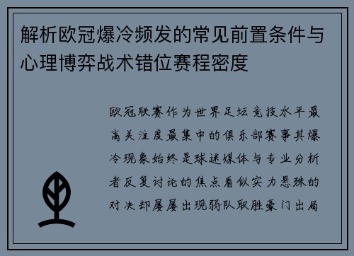 解析欧冠爆冷频发的常见前置条件与心理博弈战术错位赛程密度