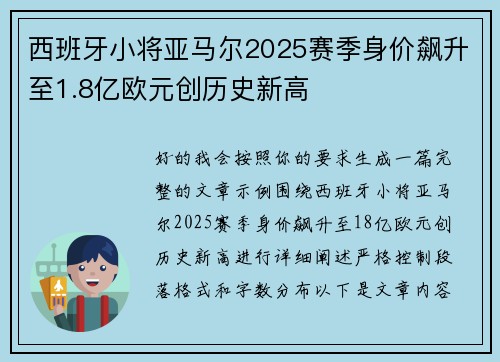 西班牙小将亚马尔2025赛季身价飙升至1.8亿欧元创历史新高