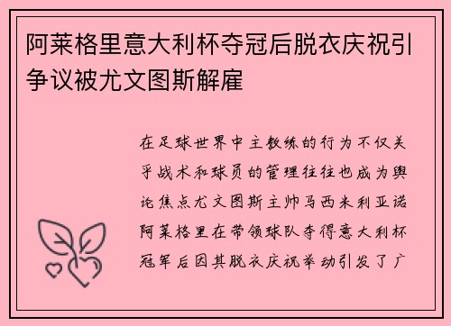 阿莱格里意大利杯夺冠后脱衣庆祝引争议被尤文图斯解雇