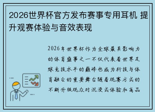 2026世界杯官方发布赛事专用耳机 提升观赛体验与音效表现